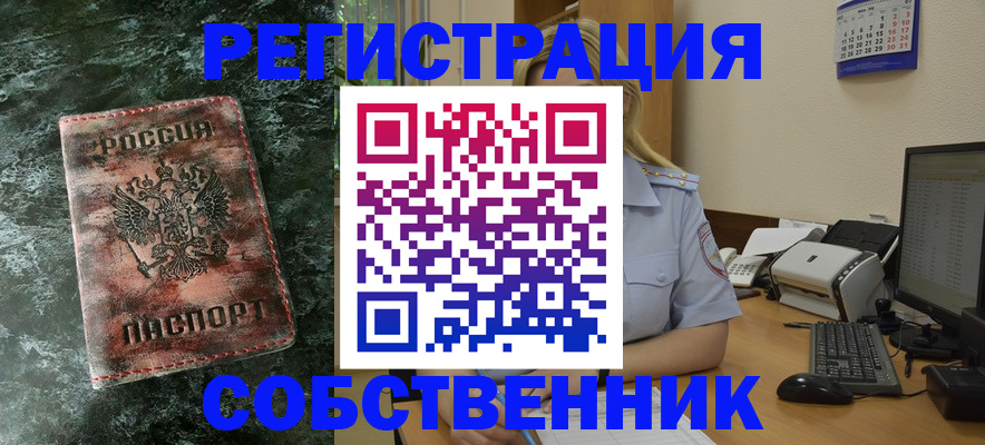 временная регистрация собственник в Выксе